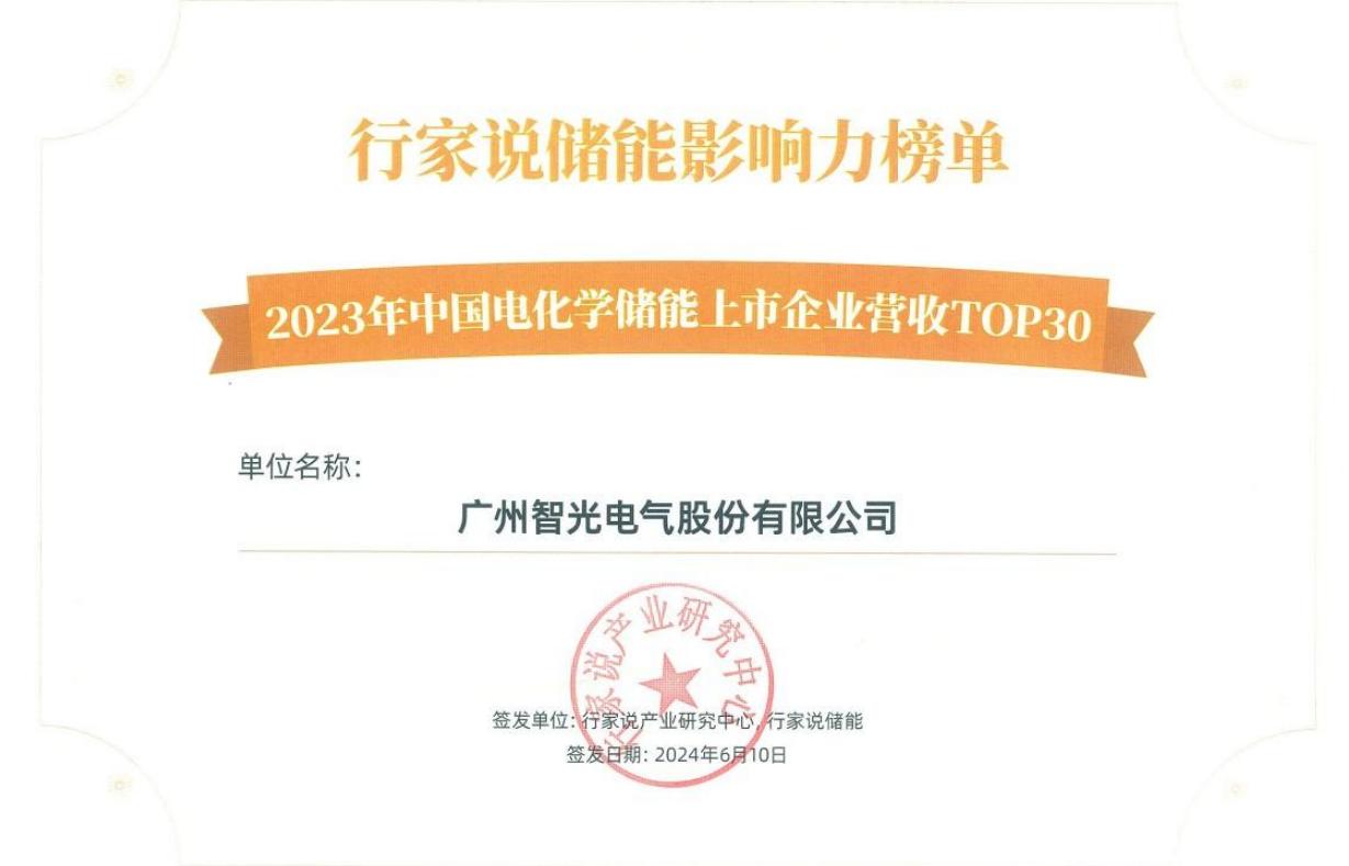 行家说储能影响力榜单-2023年中国电化学储能上市企业营收TOP30